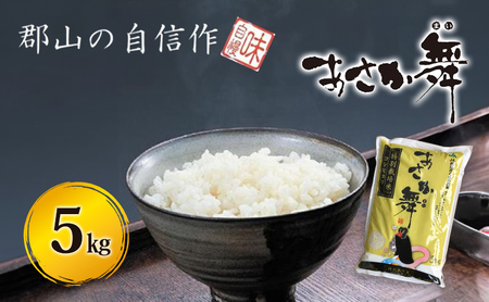 [令和5年産] 「あさか舞」特別栽培米 精米コシヒカリ 5kg