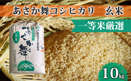 [令和5年産] あさか舞コシヒカリ(玄米) 10kg