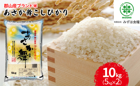 令和6年産 福島県郡山産あさか舞コシヒカリ 10kg(5kg×2) お米 ブランド米 HACCP 精米