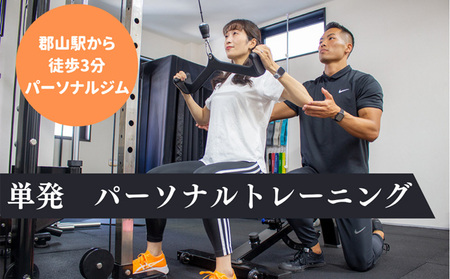 [BURN GYM]単発 パーソナルトレーニング 50分