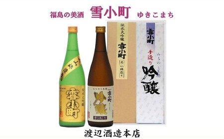 [渡辺酒造]雪小町 純大吟醸・吟醸セット 720ml×2本