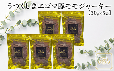 【KAZOKU】うつくしまエゴマ豚（モモ）ジャーキー30g×5袋【ペットフード 犬猫用 ジャーキー おやつ 無添加 小分け 国産】 加工食品 