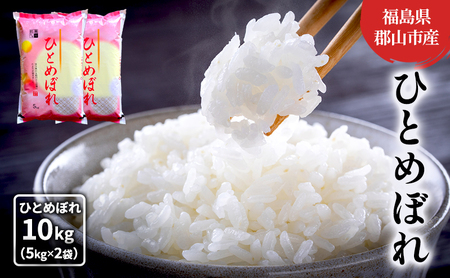 [令和7年産]ひとめぼれ(白米) 10kg(5kg×2) お米 こめ コメ 精米 令和7年 福島