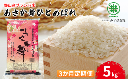 [令和6年産]福島県郡山産 あさか舞 ひとめぼれ 5kg[3か月定期便]