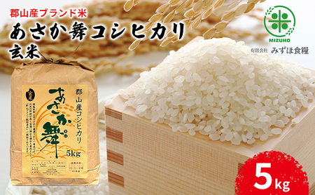 [令和6年産]福島県郡山産 あさか舞 コシヒカリ 玄米 5kg