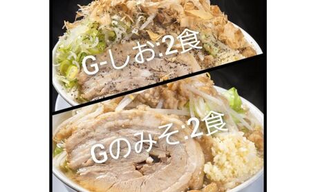 G-しお・Gのみそ:4食セット(各2食)お取り寄せ 「二郎系 ラーメン」 塩とんこつ 味噌とんこつ