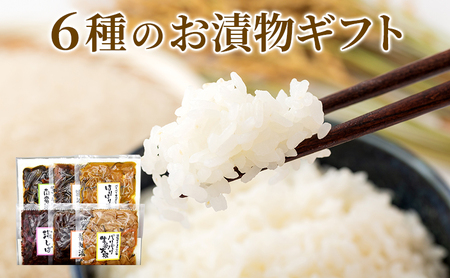 6種のお漬物ギフト(ご飯のお供)(こだわり漬物) 