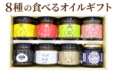 8種の食べるオイルギフト(万能調味料・時短調理) 