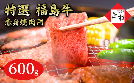 福島牛赤身焼肉用600g 