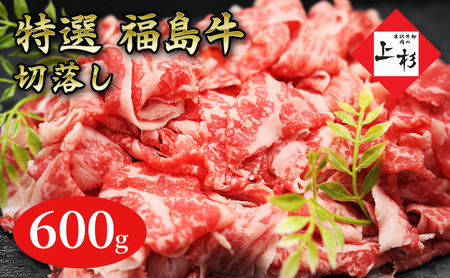 福島牛切落し600g 