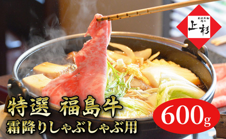福島牛霜降りしゃぶしゃぶ用600g 