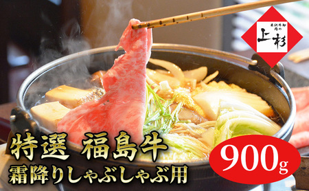 福島牛霜降りしゃぶしゃぶ用900g 