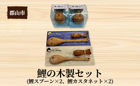 鯉の木製セット【アサヒ研創】 