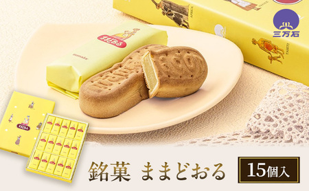 [ ふるさと納税 ] 銘菓 ままどおる 15個入り 和菓子 菓子 焼き菓子 バター ミルク 餡 おやつ 土産 お茶請け ギフト ご当地 グルメ ソウルフード 老舗 人気 お取り寄せ 送料無料 常温 三万石 福島県 郡山市 [ 郡山市 ]