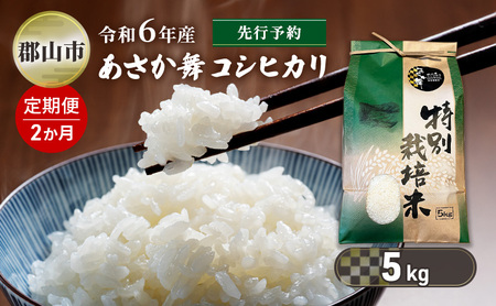 [新米先行予約]2か月定期便 令和6年産 特別栽培米 あさか舞コシヒカリ 精米 5kg