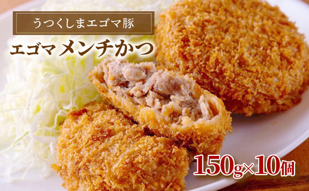 大沼亭エゴマ豚メンチカツ10個入り【ジューシー・惣菜・おかず・ごはんのお供】