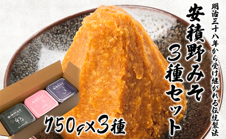 安積野みそ3種セット