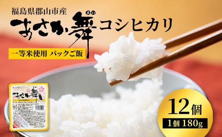 あさか舞コシヒカリ パックご飯 12個入