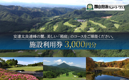 郡山熱海カントリークラブ施設利用券(3,000円分)