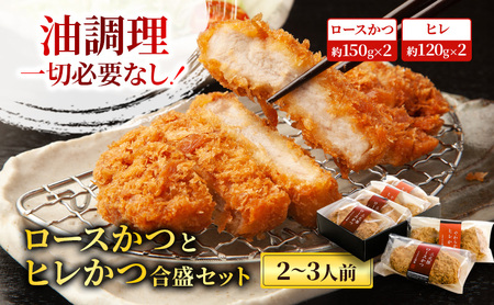 ロースかつとヒレかつ合盛セット[2〜3人前]