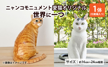 ニャンコモニュメント 愛猫オリジナル 世界に一つ 一体/ 完全オリジナル 製作