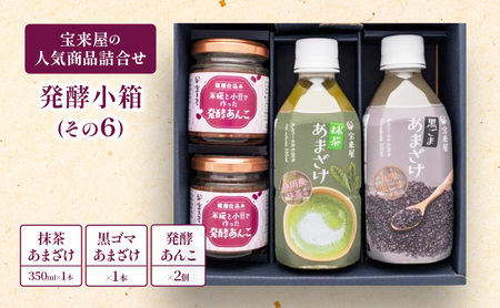 発酵小箱（その6） 飲料 ドリンク 和菓子 スイーツ 