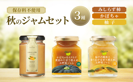 ジャム 秋のジャムセット 3種( 柿 かぼちゃ 柚子 ) 保存料不使用 プレザーブスタイル みしらず柿 かき 南瓜 ゆず セット