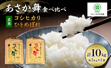 米 令和6年産 玄米 福島県 郡山産 あさか舞 食べ比べ コシヒカリ ・ ひとめぼれ 10kg (各5kg×2) お米