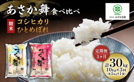 定期便 3ヶ月 米 令和6年産 精米 福島県 郡山産 あさか舞 食べ比べ コシヒカリ・ひとめぼれ 10kg (各5kg×2) お米