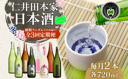 仁井田本家 にいだの頒布会 720ml×2本 2026年先行受付 2月〜4月 毎月お届け 蔵限定 頒布会 定期便 日本酒 ランダム おまかせ 酒 天然水 米 米麹 酵母 酒蔵 晩酌 お取り寄せ 人気 贈答 送料無料 常温 福島県 郡山市