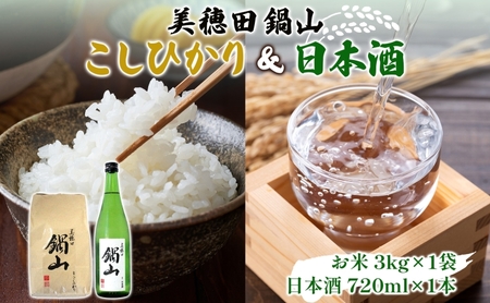 [先行受付 R7年産] お米 こしひかり 3kg 日本酒 美穂田 鍋山720ml 1本 セット 米 コシヒカリ 酒 お酒 飲料 三穂田町 鍋山地区 チヨニシキ 米麹 醸造 お取り寄せ 贈答 晩酌 家飲み ギフト 常温 尚楠 福島県 郡山市
