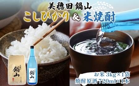 [先行受付 R7年産] お米 こしひかり 3kg 米焼酎 美穂田 鍋山720ml 1本 セット 米 コシヒカリ 酒 お酒 飲料 三穂田町 鍋山地区 チヨニシキ 米麹 醸造 お取り寄せ 贈答 晩酌 家飲み ギフト 常温 尚楠 福島県 郡山市