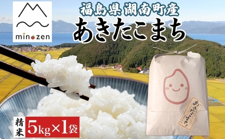 先行受付 R7年産 福島県湖南町産 あきたこまち 5kg 精米 米 コメ ごはん お米 rice 白米 炊き立て おにぎり 弁当 ご飯 国産 産地直送 お取り寄せ 常備 美農然 湖南町 常温 福島県 郡山市