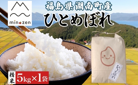 先行受付 R7年産 福島県湖南町産 ひとめぼれ 5kg 精米 米 コメ ごはん お米 rice 白米 炊き立て おにぎり 弁当 ご飯 国産 産地直送 お取り寄せ 常備 美農然 湖南町 常温 福島県 郡山市