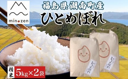先行受付 R7年産 福島県湖南町産 ひとめぼれ 5kg×2 精米 米 コメ ごはん お米 rice 白米 炊き立て おにぎり 弁当 ご飯 国産 産地直送 お取り寄せ 常備 美農然 湖南町 常温 福島県 郡山市