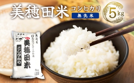 R7年産 コシヒカリ 無洗米 5kg 福島県 郡山市 こしひかり 米 精米 コメ お米 ごはん ご飯 白米 おにぎり リゾット 炊き立て ブランド米 国産 産地直送 常備 お取り寄せ 送料無料