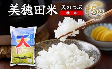 R7年産 天のつぶ 精米 5kg 福島県 郡山市 こしひかり 米 コメ お米 ごはん ご飯 白米 おにぎり リゾット 炊き立て ブランド米 国産 産地直送 常備 お取り寄せ 安積ライスファーマーユニオン 常温 送料無料