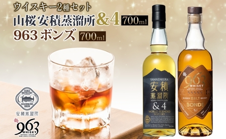 YAMAZAKURA 安積蒸溜所&4 BONDS963 2種セット カートン入り ワールドブレンデッド ウイスキー 酒 アルコール ハイボール 原酒 樽 熟成 BONDS オリジナル 宅飲み 晩酌 ウィスキー ギフト贈り物 贈答品 お取り寄せ ご当地 送料無料 福島県 郡山市