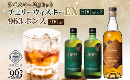 チェリーウィスキーEX40% BONDS963 2種セット ブレンデッド ウイスキー 地ウィスキー 酒 アルコール ハイボール 晩酌 特別 プレゼント 原酒 樽 熟成 BONDS オリジナル 宅飲み ギフト お取り寄せ ご当地 送料無料 福島県 郡山市