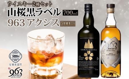 YAMAZAKURA 黒ラベル 963 アクシス ブレンデッドウイスキー 2種セット 特製ピンバッジ付 ウイスキー お酒 アルコール ハイボール 原酒 樽 熟成 AXIS オリジナル 宅飲み 晩酌 ウィスキー ギフト お取り寄せ ご当地 送料無料 福島県 郡山市
