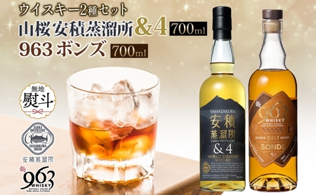 無地熨斗 YAMAZAKURA 安積蒸溜所&4 BONDS963 2種セット カートン入り ワールドブレンデッド ウイスキー 酒 アルコール ハイボール 原酒 樽 熟成 BONDS オリジナル ギフト贈り物 贈答品 お取り寄せ ご当地 送料無料 福島県 郡山市