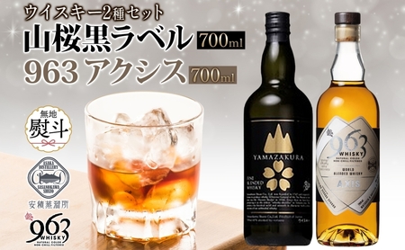 無地熨斗 YAMAZAKURA 黒ラベル 963 アクシス ブレンデッドウイスキー 2種セット 特製ピンバッジ付 ウイスキー お酒 アルコール ハイボール 原酒 樽 熟成 AXIS オリジナル ギフト 人気 お取り寄せ ご当地 送料無料 福島県 郡山市