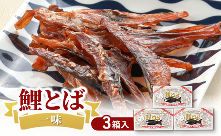 鯉とば 一味 3個箱 鯉 コイ おつまみ 珍味 一味唐辛子 ピリ辛 辛い 旨み 旨味 国産 日本産 福島県産 あっさり 養殖 薄切り 酒のアテ 酒肴 つまみ 魚 食文化 日本酒 炙り ビール ギフト 贈答品 プレゼント 送料無料 福島県 郡山市