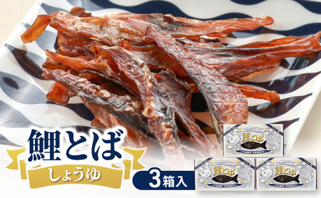 鯉とば しょうゆ 3個箱 鯉 コイ 魚 さかな 醤油 しょう油 珍味 おつまみ 晩酌 旨み 旨味 国産 日本産 福島県産 あっさり 養殖 薄切り 酒のアテ 酒肴 つまみ 魚 食文化 日本酒 炙り ビール ギフト 贈答品 プレゼント 送料無料 福島県 郡山市