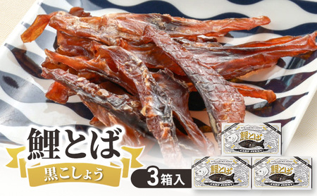 鯉とば 黒こしょう 3個箱 コイ 鯉 魚 胡椒 黒胡椒 ブラックペッパー ピリ辛 珍味 おつまみ 晩酌 旨み 旨味 国産 日本産 福島県産 あっさり 養殖 薄切り 酒のアテ 酒肴 つまみ 魚 食文化 日本酒 炙り ギフト 贈答品 福島県 郡山市