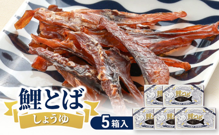 鯉とば しょうゆ 5個箱 鯉 コイ 魚 さかな 醤油 しょう油 珍味 おつまみ 晩酌 旨み 旨味 国産 日本産 福島県産 あっさり 養殖 薄切り 酒のアテ 酒肴 つまみ 魚 鯉食文化 日本酒 炙り ビール ギフト 贈答品 プレゼント 送料無料 福島県 郡山市