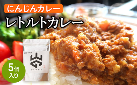 レトルトカレー(にんじんカレー)5個入り レトルト 加工食品 惣菜 レトルトカレー ランチ お昼ご飯 夕飯 夜食 手軽 簡単 食品 非常食 備蓄 野菜