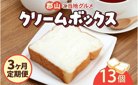 定期便 3ヶ月連続 クリームボックス セット 13個入 郡山 発祥 ご当地 グルメ 菓子パン パン クリームパン 菓子 生クリーム 名物 人気 土産 ソウルフード スイーツ おやつ 軽食 お取り寄せ 冷凍 ミッキーチェーン 福島県 郡山市