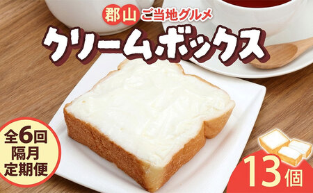 定期便 隔月 全6回 クリームボックス セット 13個入 郡山 発祥 ご当地 グルメ 菓子パン パン クリームパン 菓子 生クリーム 名物 人気 土産 ソウルフード スイーツ おやつ 軽食 お取り寄せ 冷凍 ミッキーチェーン 福島県 郡山市