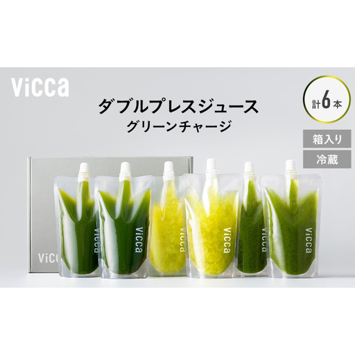 フルーツ専門店がつくる Viccaプレミアムフルーツ ダブルプレスジュース グリーンチャージ 280ml×6本 果実本来の味わいを楽しむ 贅沢ジュース 冷蔵